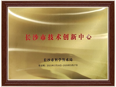 長(zhǎng)沙市技術(shù)創(chuàng)新中心