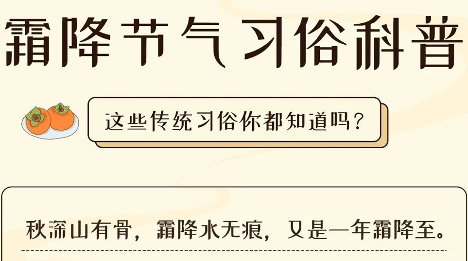 芯芯科普 | 這些霜降習俗你都知道嗎？