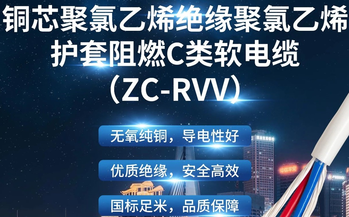 優(yōu)質(zhì)絕緣，安全高效 | 走近ZC-RVV（銅芯聚氯乙烯絕緣聚氯乙烯護套阻燃C類軟電纜）