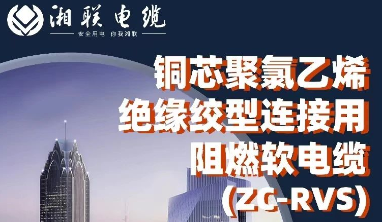 絕緣阻燃，柔韌抗拉 | 一文了解銅芯聚氯乙烯絕緣絞型連接用阻燃軟電纜