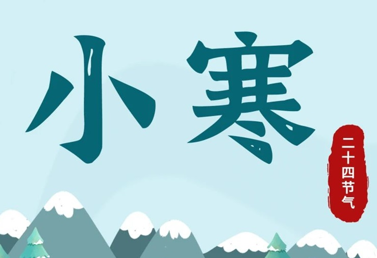 小寒 | 酷寒將至，年味漸濃！