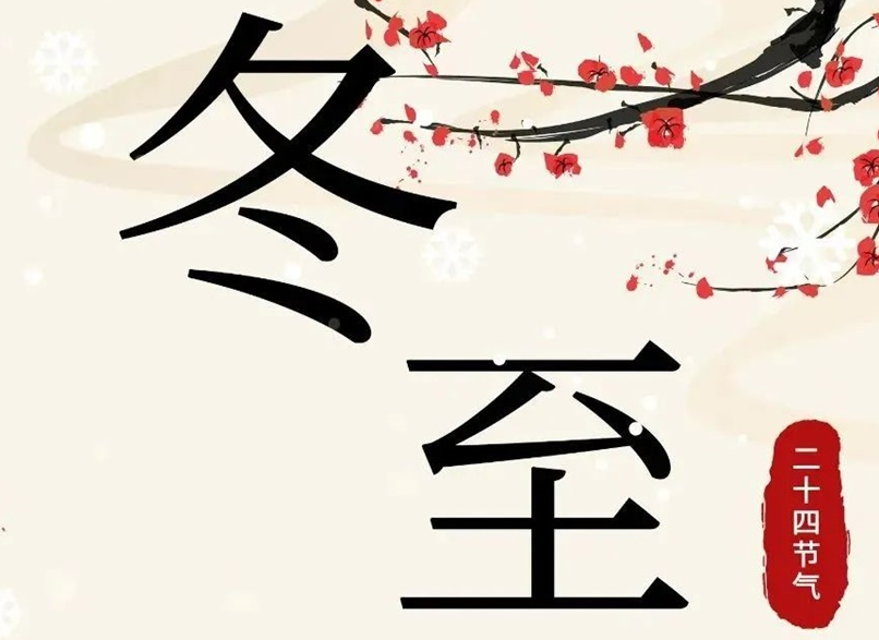 冬至 | 初“芯”不變，敬祈冬安！