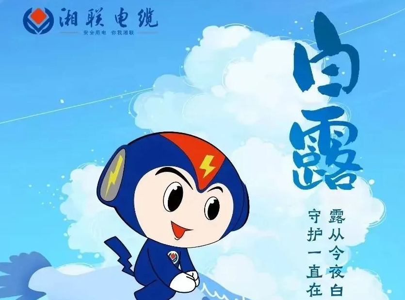 白露 | 涼風(fēng)至，白露生，用電安全需謹(jǐn)慎！