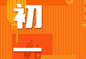 恭賀新春，湘聯(lián)電纜給您拜年啦！