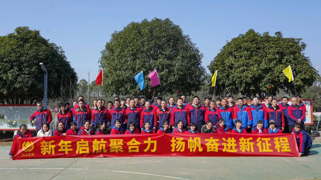 新年啟航聚合力 | 湘聯(lián)電纜新春拓展活動(dòng)圓滿舉行！
