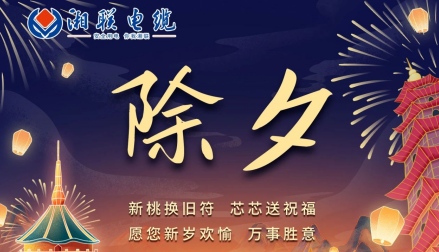 除夕至，春節(jié)啟，祝大家新年快樂(lè)！