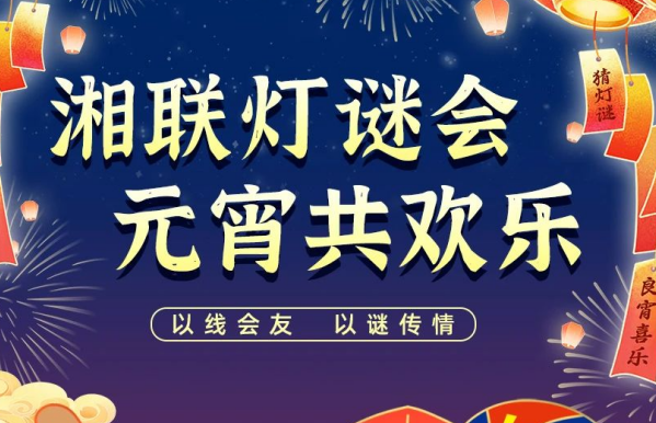 猜燈謎，贏好禮！湘聯(lián)電纜邀您參加線上燈謎會(huì)！