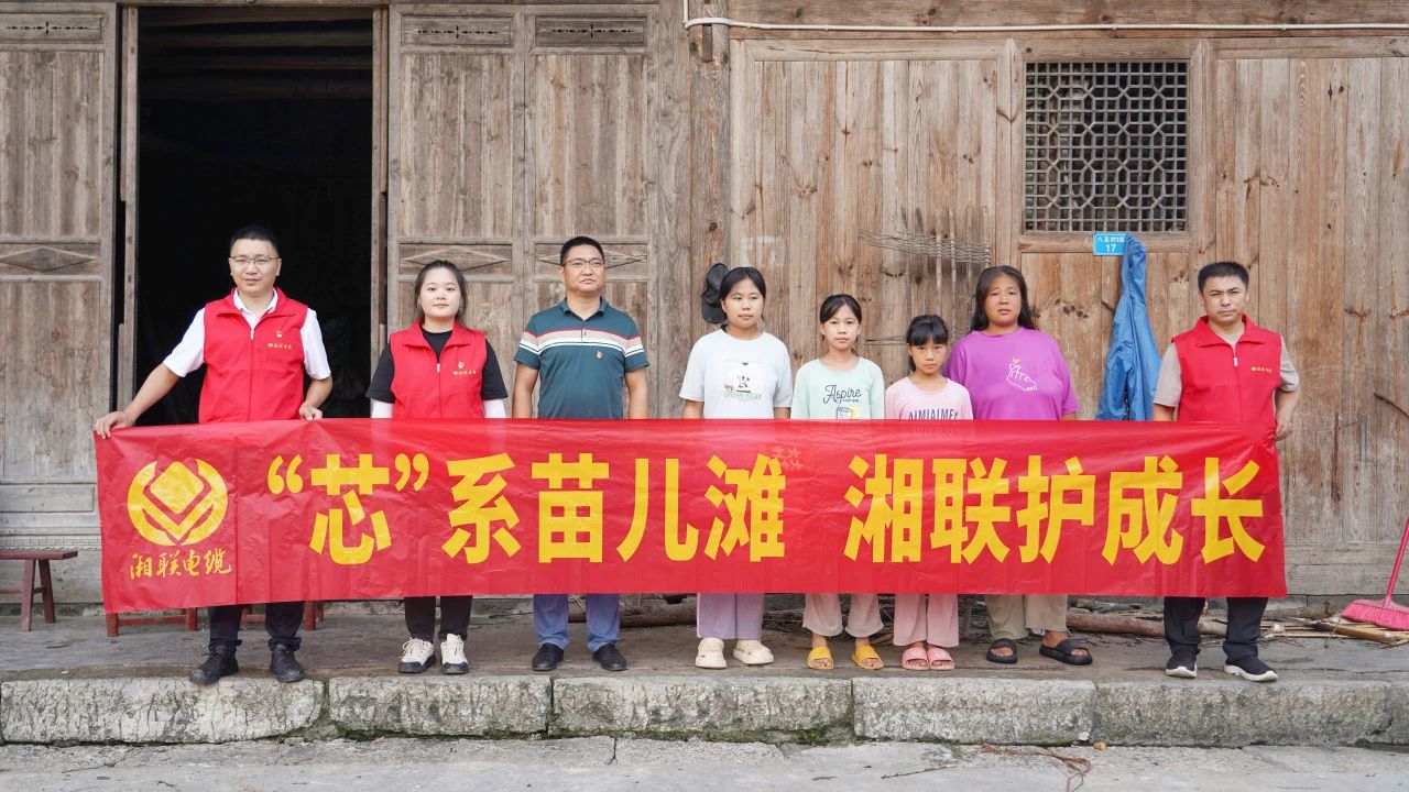 情系湘西，四載堅(jiān)守，湘聯(lián)電纜“芯”光助學(xué)再出發(fā)！