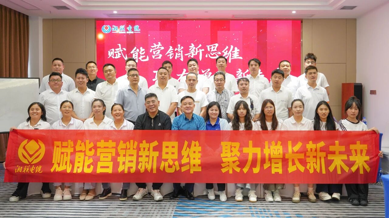 賦能營(yíng)銷(xiāo)新思維，湘聯(lián)電纜營(yíng)銷(xiāo)技巧專(zhuān)項(xiàng)培訓(xùn)圓滿(mǎn)收官！