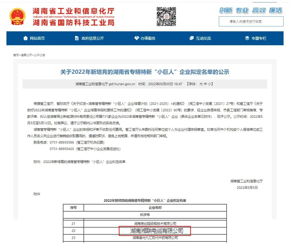 喜訊 | 湘聯(lián)電纜入選湖南省專精特新“小巨人”企業(yè)！