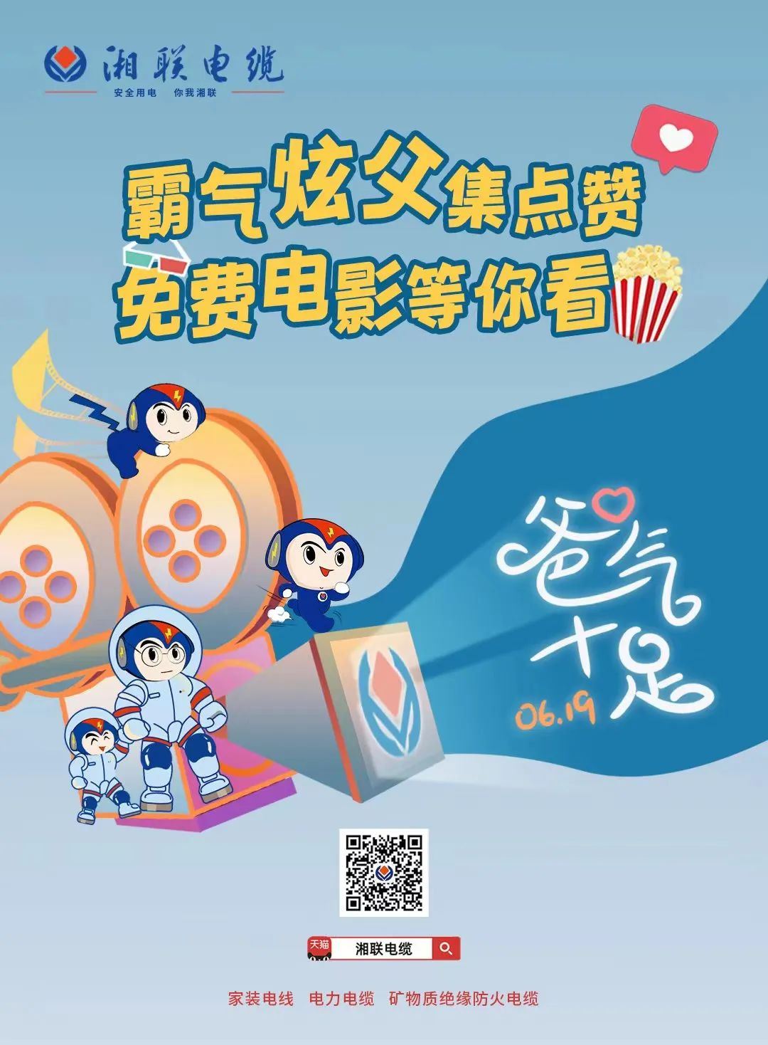 這個父親節(jié)，帶爸爸看場電影吧！ #安全用電你我湘聯(lián)