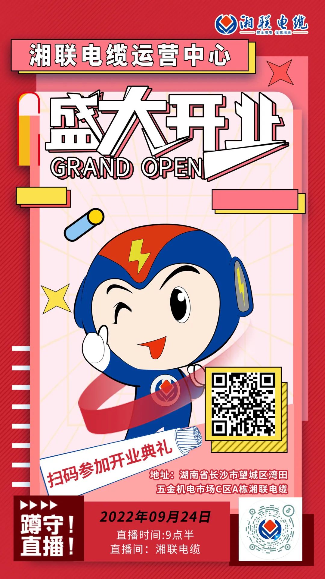 聚勢(shì)煥新  乘風(fēng)啟航-湘聯(lián)電纜運(yùn)營(yíng)中心將于9月24日（明天）盛大開(kāi)業(yè)-邀您與我們共同見(jiàn)證這一隆重時(shí)刻！#安全用電你我湘聯(lián)
