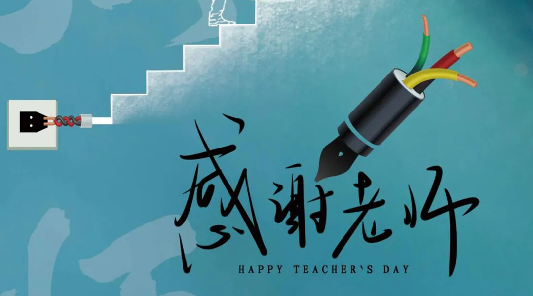 弦歌不輟，禮頌師恩|湘聯(lián)電纜向每一位企業(yè)內(nèi)訓(xùn)師致敬！