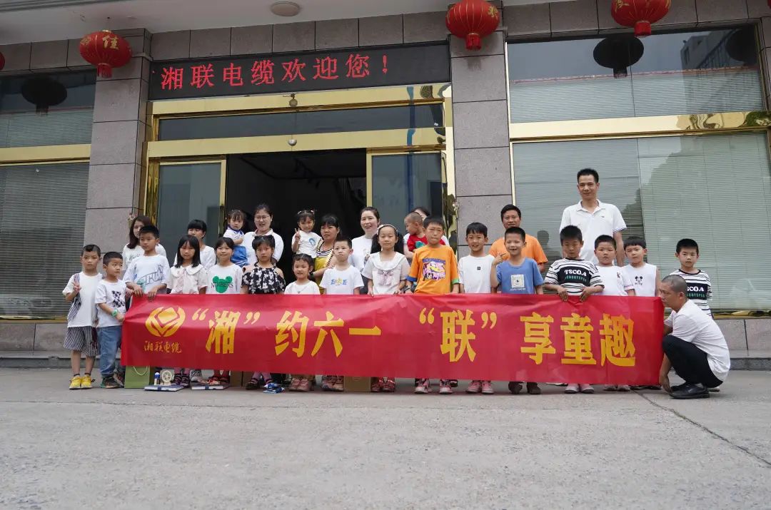 “湘”約六一 “聯(lián)”享童趣 | 湘聯(lián)電纜兒童節(jié)活動(dòng)圓滿落幕！
