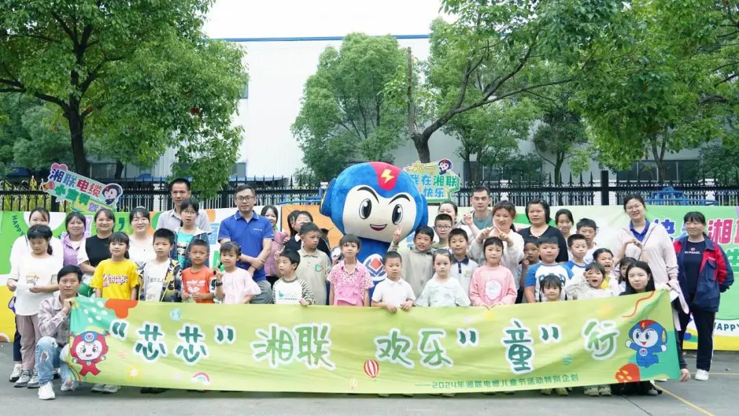 六一，2024年湘聯(lián)電纜兒童節(jié)家庭日活動圓滿舉辦！